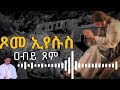 ፆመ ኣርብዓ ንምንታይ ንጾም ብኸመይ ኸ ንጹም tigrignamezmur ስብከት sibket ጾም theotokos