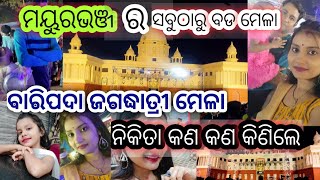 ମୟୁରଭଞ୍ଜ ର ସବୁଠାରୁ ବଡ ମେଳା, ବାରିପଦା ଜଗଦ୍ଧାତ୍ରୀ ମେଳା ରୁ ନିକିତା କଣ କଣ କିଣିଲେ  l #odiavlogs #baripada