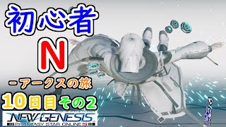 【PSO2：NGS】初心者N‐アークスの旅 １０日目 その２【Ship1】