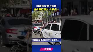 恆大爆雷引發滄州銀行擠兌 公安抓人｜ #中國禁聞