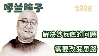 呼兰胖子：解决妙瓦底问题需要改变思路