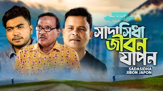 সাদাসিধা জীবন।Sada seda Jibon । Sourav।  New Short Flim 2022