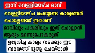 ഇന്ന് വെള്ളിയാഴ്ച ചെയ്യേണ്ട കാര്യങ്ങൾ ചൊല്ലേണ്ടത് ഇതാണ് | Friday