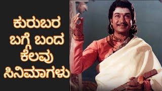 ಕುರುಬ ಜೀವನ ಶೈಲಿ ಮತ್ತು ಐತಿಹಾಸಿಕ ವ್ಯಕ್ತಿಗಳ ಬಗ್ಗೆ ಬಂದ ಕೆಲವು ಚಲನಚಿತ್ರಗಳು | KURUBA MOVIES