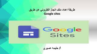 تصميم ملف انجاز الكتروني باستخدام google sites قوقل سايت أ/ حليمه عسيري