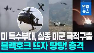 이란 한복판, 미 특수부대 투입…교전 끝 실종미군 극적구출/ 연합뉴스 (Yonhapnews)