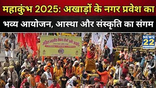 Mahakumbh 2025: Grand event of Akharas entering the city, splendor of saints and cultural glimpse