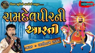 RAMDEVPIR NI ARATI(રામદેવપીરની આરતી)