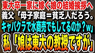 【感動★総集編】東大卒一家に嫁ぐ娘の結婚挨拶に行くと、義家族「母子家庭てことは貧乏人だろう。キャバクラで水商売でもしてるのか？w」私「娘は東大教授ですよ」【いい泣ける感動する話朗読】