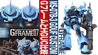 最新のGフレーム第7弾 ガンプラHGUCと比較しつつ「GFRAME07 グフカスタム (MS-07B-3 GOUF CUSTOM)」開封・レビュー / 食玩 / 機動戦士ガンダム 第08MS小隊