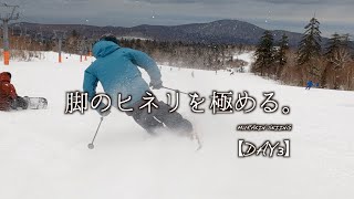 【DAY3】中上級者向け｜脚部にヒネリを加えたスキー操作考察、あなたは理解できるか？｜MURAKIN SKIIING