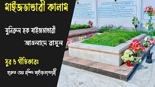 মুনিৱুল হক মাইজভান্ডাৱী আওলাদে ৱাসুল । মাইজভান্ডাৱী নতুন কালাম । হাৱুন মাইজভান্ডাৱী ।