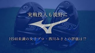 ミズノ ST-X 230 ドライバーをHS40未満の女子プロが試打したら…【西川みさと】