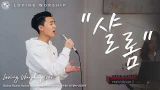 샬롬(Shalom) | Live Clip | Loving Worship