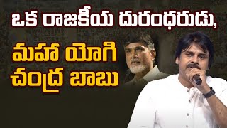 ఒక రాజకీయ దురంధరుడు, మహా యోగి చంద్ర బాబు Pawan Kalyan Speech in Tadepalligudem | mansarkar