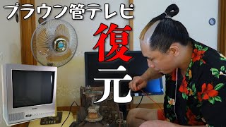 最高のレトロゲーム環境構築！廃棄直前のきたねぇブラン管テレビをレストアしてレトロゲームを満喫しる！