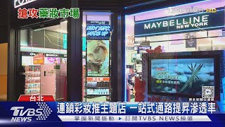 各家品牌「改裝」拚客源 搶攻藥妝2千億商機｜十點不一樣20250114 @TVBSNEWS01