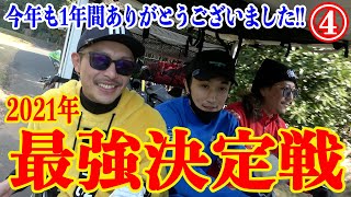 【2021年4サム対決④】今年の4サムはレベルが高い!?本年最後の動画も盛大に楽しめます!!