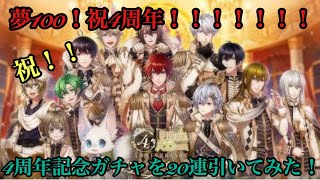 【夢１００】４周年記念ガチャで星５ジェントル王子様を狙って２０連引いてみた！【夢王国と眠れる１００人の王子様】