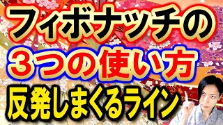 フィボナッチの３つの使い方押し目買い戻り売りだけじゃないフィボナッチリトレースメント活用方法【価格帯と比率で動きを予測する】