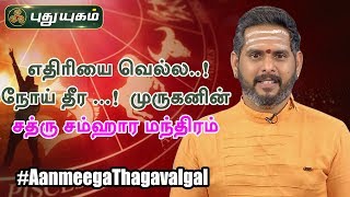 எதிரியை வெல்ல, நோய் தீர | முருகனின் சத்ரு சம்ஹார மந்திரம் | ஆன்மீக தகவல்கள் | Anmeega Thagavalgal