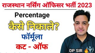 RAJASTHAN NURSING OFFICER भर्ती कटऑफ PERCENTAGE कैसे निकाले? फॉर्मूला जाने #nursing #nursingofficer