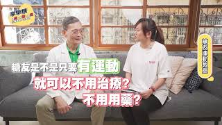 《慢病好日子-享學糖》聽說運動可以治百病？糖尿病可以不吃藥嗎？