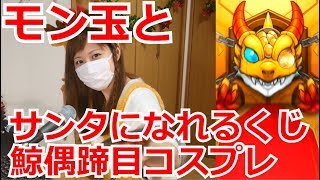 【モンスト】OLトナカイが引く！モン玉とサンタになれるくじ1日目