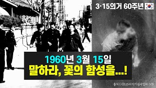 3·15 의거 60주년 '평범한 시민들의 특별한 외침' #315의거 #자유민주정의