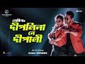 Deeplina ne Dipali | NEKIB | Release | দীপলিনা নে দীপালী | নেকিব