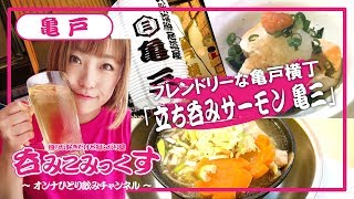 亀戸【立ち呑みサーモン 亀三】フレンドリーなお店!!海鮮以外も絶品!!【女子飲み】