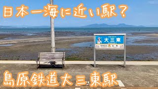 日本一海に近い駅？島原鉄道大三東駅