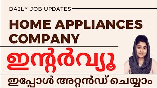 HOME APPLIANCES COMPANY JOBS | കേരളത്തിലെ മുഴുവൻ ജില്ലകളിലും ബാംഗ്ലൂരിലും ഇപ്പോൾ   തൊഴിലവസരങ്ങൾ