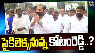 లోకేష్ తో కోటంరెడ్డి చర్చలు | YCP MLA set to join TDP..? | Kotam Reddy | BIG TV