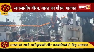 Jashpur में Mohan Bhagwat का दौरा | भागवत ने कहा- जनजातीय गौरव, भारत का गौरव