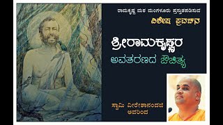 ಶ್ರೀ ರಾಮಕೃಷ್ಣರ 186 ನೇ  ಜನ್ಮದಿನೋತ್ಸವದ ಪೂರ್ವಭಾವಿಯಾಗಿ ಸ್ವಾಮೀ ವೀರೇಶಾನಂದಜಿ ಅವರಿಂದ ವಿಶೇಷ ಉಪನ್ಯಾಸ