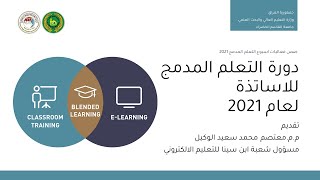 دورة التعلم المدمج للاساتذة - اليوم الاول