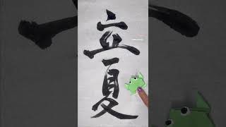 【書道】立夏【二十四節気】#shorts #二十四節気 #立夏 #書　#書道 #shodo