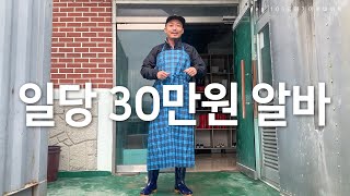 하루 일당 30만원 쌉가능 이라 해서 다녀와봤습니다 / 극한직업 / 굴까기