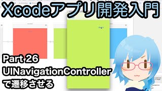 Navigation Controllerで遷移させる方法（Xcodeアプリ開発入門 Part26）