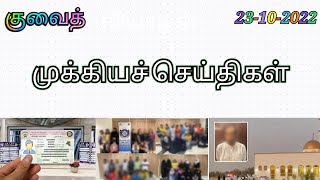 முக்கியச்செய்தி kuwait breaking news #kuwaitnewstamil #குவைத்செய்திகள் #kuwaitjobvisa #kuwait