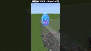 【マイクラ】孫悟空VSラヴェジャー200体をしてみたらヤバすぎた…