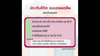 ประกันชีวิตตลอดชีพ ประกันมรดก