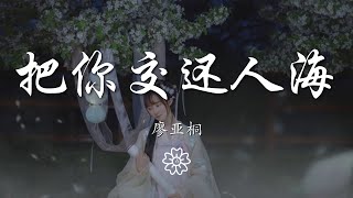 廖亞桐 - 把你交還人海『即使不隔山隔水 也再難重會』【動態歌詞Lyrics】