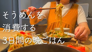 そうめんを使った3日間の晩ごはん