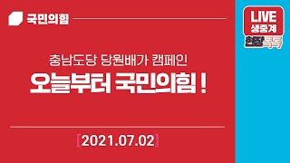 [Live] 7월2일 오늘부터 국민의힘! - 충남도당 청년 당원배가 캠페인 현장라이브