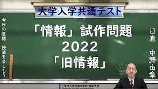 詳説―「旧情報」試作問題について｜大学入学共通テスト「情報」試作問題2022（2022年11月9日公開）について