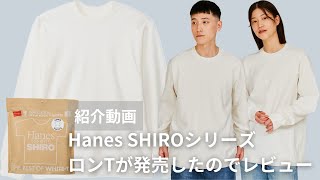 【神ロンTが決定しました】Hanesの「SHIRO」シリーズからロンTが新発売したのでレビュー