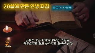 [ 20살에 만든 인생 지침 ] - 율곡 이이의 자경문