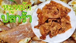 หมูหมักปลาร้า | หมูสามชั้นหมักปลาร้าทอด | หมูปลาร้า | หมูหมักน้ำพริกปลาร้าสับ | เข้าครัวกับปุ๊ก